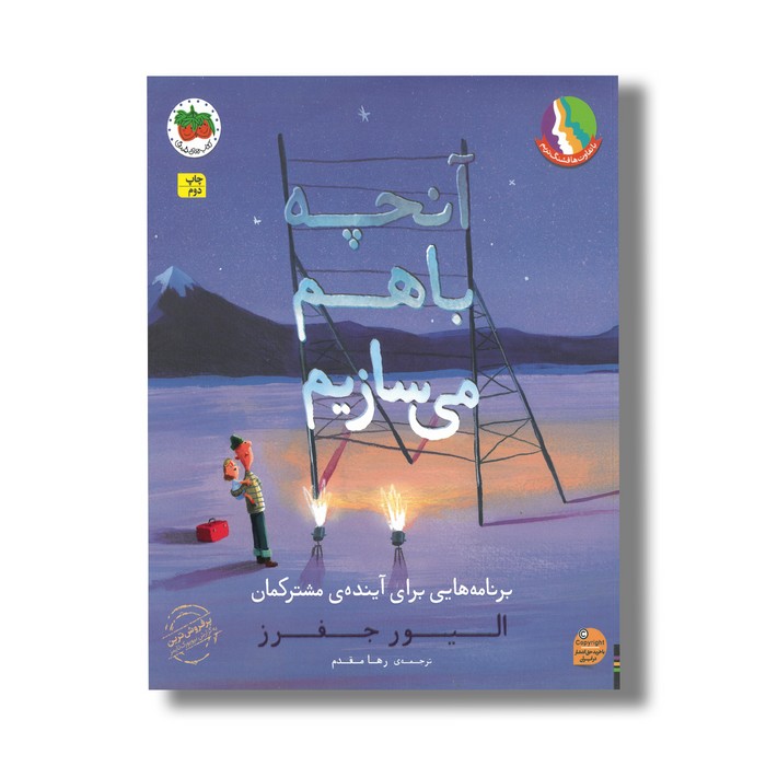 کتاب آنچه با هم می سازیم (برنامه هایی برای آینده مشترکمان) اثر الیور جفرز ترجمه رها مقدم نشر افق کتاب آنچه با هم می سازیم (برنامه هایی برای آینده مشترکمان) اثر الیور جفرز ترجمه رها مقدم نشر افق - تصویر 1