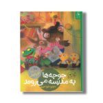 کتاب جوجه ها به مدرسه می روند (قصه های دوستی 12) اثر والری گورباچف ترجمه شیوا حریری نشر کتاب چ - تصویر 2
