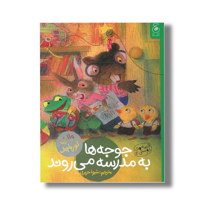 کتاب جوجه ها به مدرسه می روند (قصه های دوستی 12) اثر والری گورباچف ترجمه شیوا حریری نشر کتاب چ کتاب جوجه ها به مدرسه می روند (قصه های دوستی 12) اثر والری گورباچف ترجمه شیوا حریری نشر کتاب چ - تصویر 1