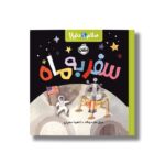 کتاب سفر به ماه (سلام دنیا) اثر جیل مک دونالد ترجمه آناهیتا حضرتی نشر پرتقال - تصویر 2