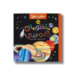 کتاب منظومه شمسی (سلام دنیا) اثر جیل مک دونالد ترجمه آناهیتا حضرتی نشر پرتقال - تصویر 2