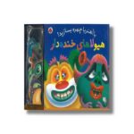 کتاب هیولاهای خنده دار (با آهنربا چهره بسازید) نشر شهر قلم - تصویر 3