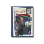 کتاب نلسون ماندلا (کی چی کجا) اثر پم پولاک و مگ بلویسو ترجمه محمدرضا افضلی نشر نردبان - تصویر 3