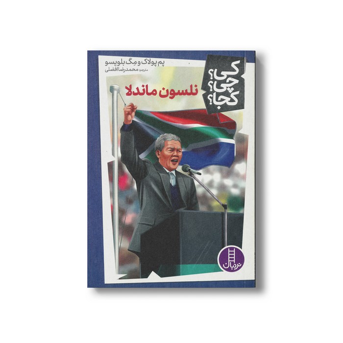 کتاب نلسون ماندلا (کی چی کجا) اثر پم پولاک و مگ بلویسو ترجمه محمدرضا افضلی نشر نردبان کتاب نلسون ماندلا (کی چی کجا) اثر پم پولاک و مگ بلویسو ترجمه محمدرضا افضلی نشر نردبان - تصویر 1