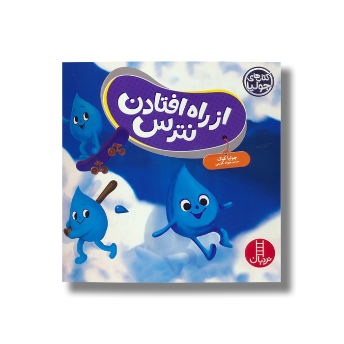 کتاب از راه افتادن نترس (کتاب های جولیا) اثر جولیا کوک ترجمه جواد کریمی نشر نردبان کتاب از راه افتادن نترس (کتاب های جولیا) اثر جولیا کوک ترجمه جواد کریمی نشر نردبان - تصویر 1