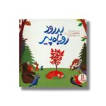کتاب بدرود روباه پیر اثر بریتا تکنتراپ ترجمه جواد کریمی نشر نردبان - تصویر 2