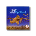 کتاب استلالونا خفاش عجیب اثر جنل کنن ترجمه آویشن امین صالحی نشر نردبان - تصویر 3