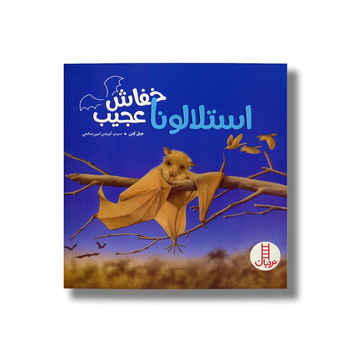 کتاب استلالونا خفاش عجیب اثر جنل کنن ترجمه آویشن امین صالحی نشر نردبان کتاب استلالونا خفاش عجیب اثر جنل کنن ترجمه آویشن امین صالحی نشر نردبان - تصویر 1