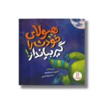کتاب هیولای خودت را گیر بیانداز اثر آدام والاس ترجمه جواد کریمی نشر نردبان - تصویر 2