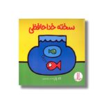 کتاب سخته خداحافظی اثر تاد پار ترجمه زهرا موسوی نشر نردبان - تصویر 2
