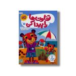 کتاب تفاوت ها را پیدا کن 1 اثر گروه مولفان اسکولاستیک ترجمه کیارش شادمهری نشر نردبان - تصویر 3