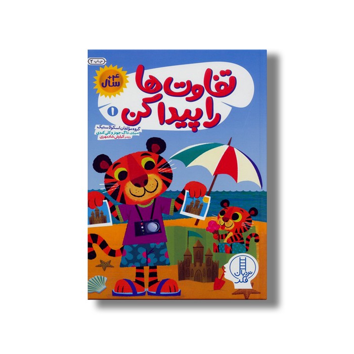 کتاب تفاوت ها را پیدا کن 1 اثر گروه مولفان اسکولاستیک ترجمه کیارش شادمهری نشر نردبان کتاب تفاوت ها را پیدا کن 1 اثر گروه مولفان اسکولاستیک ترجمه کیارش شادمهری نشر نردبان - تصویر 1