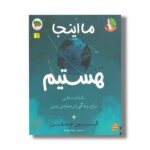 کتاب ما اینجا هستیم (یادداشت هایی برای زندگی در سیاره زمین) اثر الیور جفرز ترجمه رها مقدم نشر افق - تصویر 2