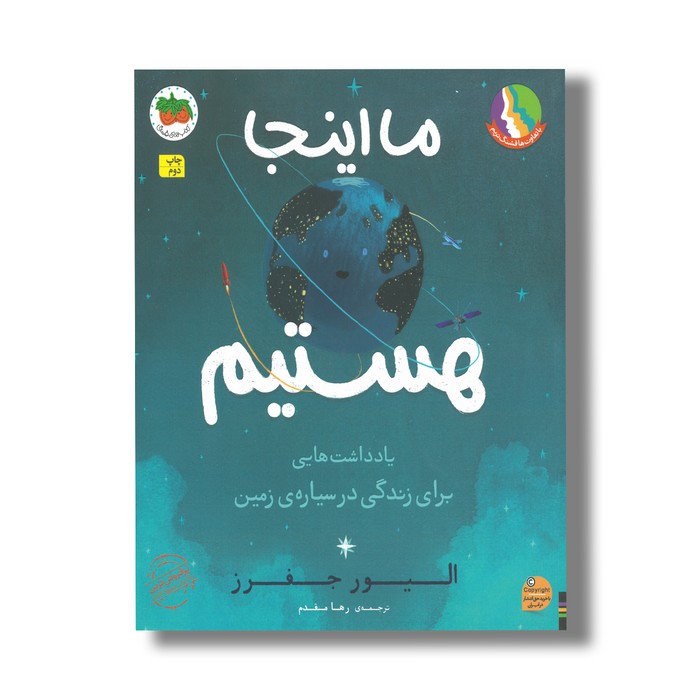 کتاب ما اینجا هستیم (یادداشت هایی برای زندگی در سیاره زمین) اثر الیور جفرز ترجمه رها مقدم نشر افق کتاب ما اینجا هستیم (یادداشت هایی برای زندگی در سیاره زمین) اثر الیور جفرز ترجمه رها مقدم نشر افق - تصویر 1