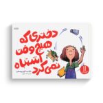 کتاب دختری که هیچ وقت اشتباه نمی کرد اثر مارک پت و گری روبینستاین ترجمه هایده کروبی نشر نردبان - تصویر 2