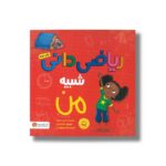 کتاب ریاضی دانی شبیه من اثر شینی سومارا ترجمه الهه شفیع آبادی نشر مهرسا - تصویر 3