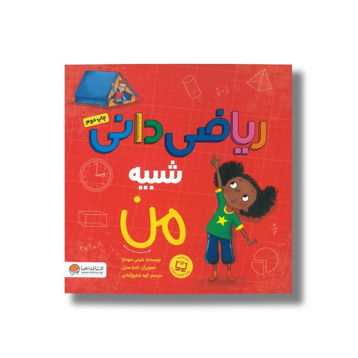 کتاب ریاضی دانی شبیه من اثر شینی سومارا ترجمه الهه شفیع آبادی نشر مهرسا کتاب ریاضی دانی شبیه من اثر شینی سومارا ترجمه الهه شفیع آبادی نشر مهرسا - تصویر 1
