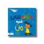 کتاب مهندسی شبیه من اثر شینی سومارا ترجمه الهه شفیع آبادی نشر مهرسا - تصویر 3