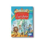 کتاب ماکاموشی کلاسیک 2 (جادوگر شهر از) اثر جرونیمو استیلتن ترجمه فریبا چاوشی نشر هوپا - تصویر 2