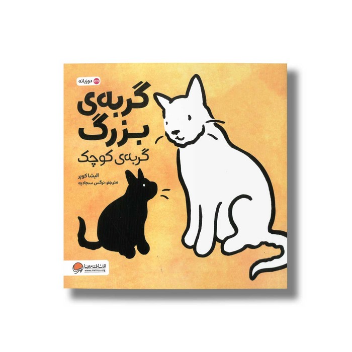 کتاب گربه بزرگ گربه کوچک اثر الیشا کوپر ترجمه نرگس سجادیه نشر مهرسا کتاب گربه بزرگ گربه کوچک اثر الیشا کوپر ترجمه نرگس سجادیه نشر مهرسا - تصویر 1