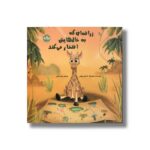 کتاب زرافه ای که به خال هایش افتخار می کند اثر آدیسان بوکس ترجمه زهره ناطقی نشر برکه