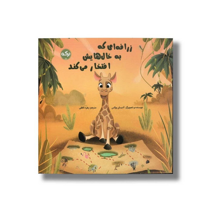 کتاب زرافه ای که به خال هایش افتخار می کند اثر آدیسان بوکس ترجمه زهره ناطقی نشر برکه کتاب زرافه ای که به خال هایش افتخار می کند اثر آدیسان بوکس ترجمه زهره ناطقی نشر برکه - تصویر 1
