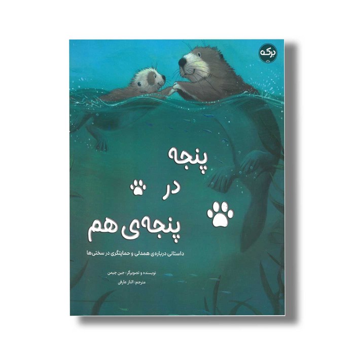 کتاب پنجه در پنجه هم اثر جین چپمن ترجمه الناز عارفی نشر برکه کتاب پنجه در پنجه هم اثر جین چپمن ترجمه الناز عارفی نشر برکه - تصویر 1