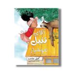 کتاب آقای تنبل هوشیار اثر کیتی هادسن ترجمه معصومه نفیسی نشر سیمای شرق - تصویر 2