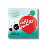 کتاب دوتایی بخوریم (قصه های مورچه ای) اثر معصومه یزدانی نشر سیمای شرق - تصویر 2