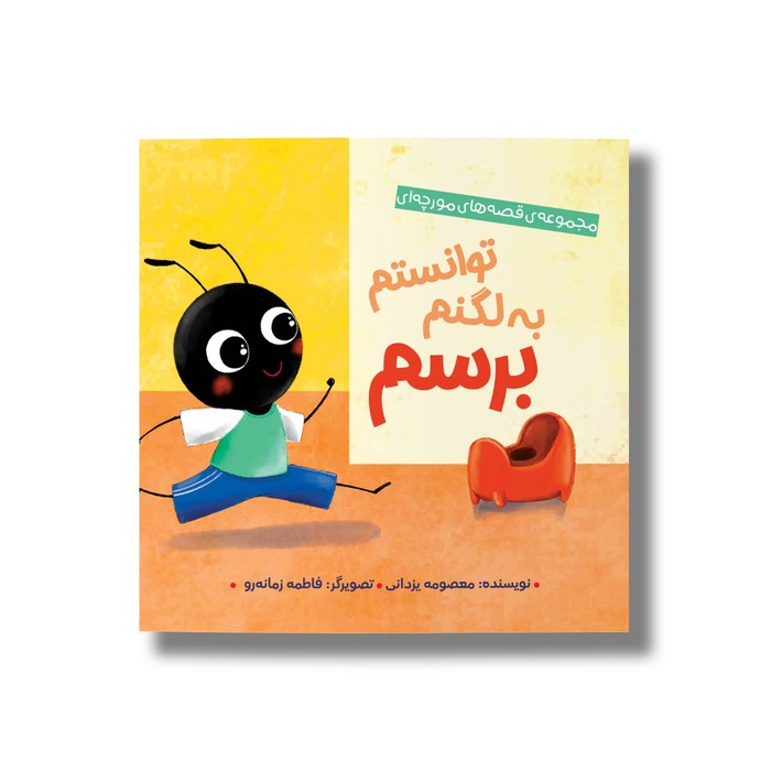 کتاب تونستم به لگنم برسم (قصه های مورچه ای) اثر معصومه یزدانی نشر سیمای شرق کتاب تونستم به لگنم برسم (قصه های مورچه ای) اثر معصومه یزدانی نشر سیمای شرق - تصویر 1