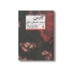 کتاب کارمن (و چند داستان دیگر) اثر پروسپر مریمه ترجمه محمود گودرزی نشر افق - تصویر 2