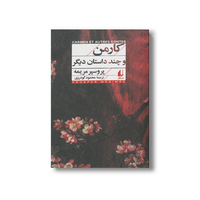 کتاب کارمن (و چند داستان دیگر) اثر پروسپر مریمه ترجمه محمود گودرزی نشر افق کتاب کارمن (و چند داستان دیگر) اثر پروسپر مریمه ترجمه محمود گودرزی نشر افق - تصویر 1