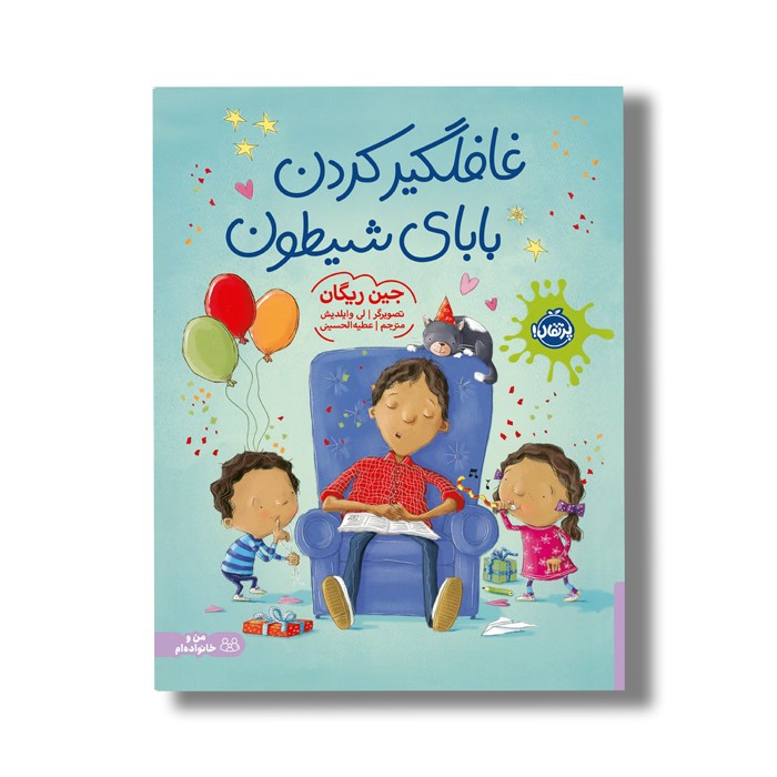 کتاب غافلگیر کردن بابای شیطون اثر جین ریگان ترجمه عطیه الحسینی نشر پرتقال کتاب غافلگیر کردن بابای شیطون اثر جین ریگان ترجمه عطیه الحسینی نشر پرتقال - تصویر 1
