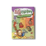 کتاب با مخ توی تاریخ 2 (تاریخ خنده دار چیز میزهای شخصی) اثر علی اکبر زین العابدین نشر پرتقال - تصویر 3