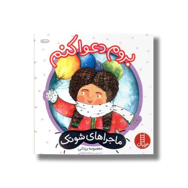 کتاب بروم دعوا کنم (ماجراهای شوتک) اثر معصومه یزدانی نشر نردبان - تصویر 3