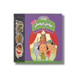 کتاب نمایش عروسکی (آخ و دینگ) اثر مژگان کلهر نشر شهر قلم - تصویر 3