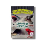 کتاب کدام پیروز می شود؟ قهرمان نهایی نبرد اقیانوس اثر جری پالوتا ترجمه نوید کریم زاده نشر نردبان - تصویر 3