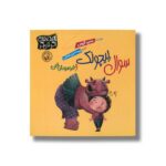 کتاب سوال پیچونک و فراموش خان اثر سمیرا قیومی نشر پی نما - تصویر 3