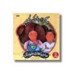 کتاب بگذار فکر کنم (ماجراهای شوتک) اثر معصومه یزدانی نشر نردبان - تصویر 3