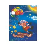کتاب چی دوست داره مل مل من اثر شقایق مهرپور نشر پی نما - تصویر 2