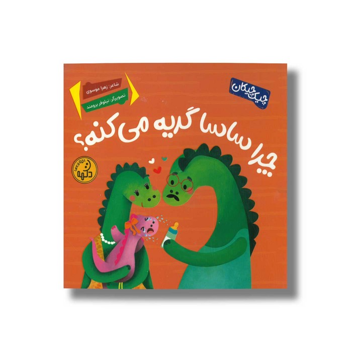 کتاب چرا ساسا گریه می کند (چیک چیکان) اثر زهرا موسوی نشر پی نما کتاب چرا ساسا گریه می کند (چیک چیکان) اثر زهرا موسوی نشر پی نما - تصویر 1