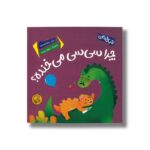 کتاب چرا سی سی می خنده (چیک چیکان) اثر زهرا موسوی نشر پی نما - تصویر 2