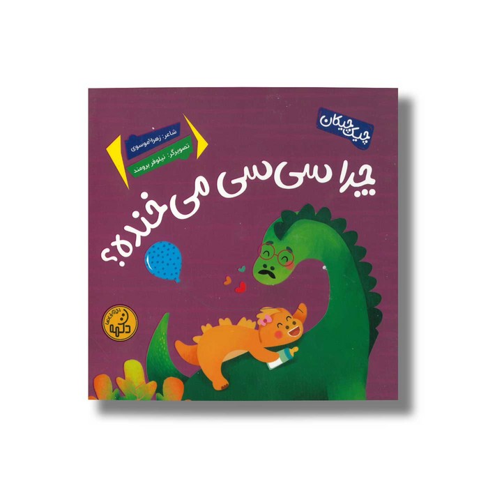 کتاب چرا سی سی می خنده (چیک چیکان) اثر زهرا موسوی نشر پی نما کتاب چرا سی سی می خنده (چیک چیکان) اثر زهرا موسوی نشر پی نما - تصویر 1