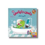 کتاب داسی دایناسی 16 (داسی و حمام) اثر ناصر کشاورز نشر هوپا