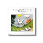 کتاب اسب سفید و دره سبز (مجموعه نکته ها و قصه ها) اثر سرور پوریا نشر کانون پرورش فکری کودکان و نوجوانان - تصویر 3