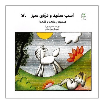 کتاب اسب سفید و دره سبز (مجموعه نکته ها و قصه ها) اثر سرور پوریا نشر کانون پرورش فکری کودکان و نوجوانان کتاب اسب سفید و دره سبز (مجموعه نکته ها و قصه ها) اثر سرور پوریا نشر کانون پرورش فکری کودکان و نوجوانان - تصویر 1