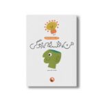 کتاب راهنمای مجموعه من فلسفه زندگی اثر کاوه رستمی نشر پی نما