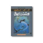 کتاب وحشت در اعماق (مجموعه ترس و لرز) اثر آر ال استاین ترجمه شهره نورصالحی نشر پیدایش - تصویر 3