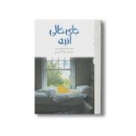کتاب جای خالی انبه (رمان هایی که باید خواند) اثر وندی مس ترجمه شوکا کریمی نشر پیدایش - تصویر 3