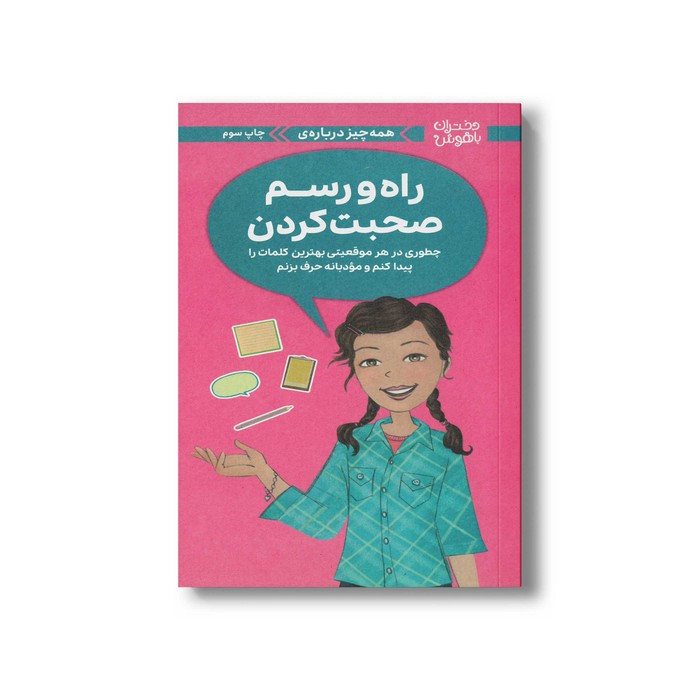 کتاب همه چیز درباره راه و رسم صحبت کردن (دختران باهوش) اثر پتی کلی کریسول ترجمه مهناز جعفری نشر مهرسا کتاب همه چیز درباره راه و رسم صحبت کردن (دختران باهوش) اثر پتی کلی کریسول ترجمه مهناز جعفری نشر مهرسا - تصویر 1